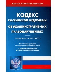 Кодекс Российской Федерации об административных правонарушениях на 20 сентября 2022 года