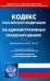 Кодекс Российской Федерации об административных правонарушениях на 20 сентября 2022 года