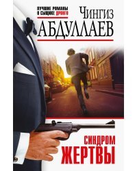 Синдром жертвы