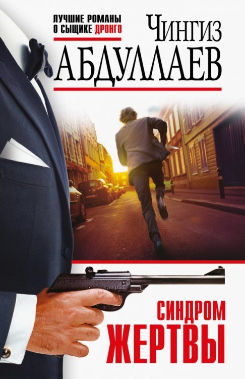 Обложка книги «Синдром жертвы» — Абдуллаев Чингиз Акифович, ISBN 9785041689605
