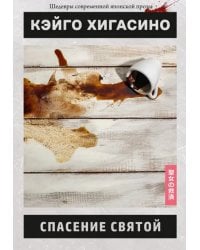 Спасение святой