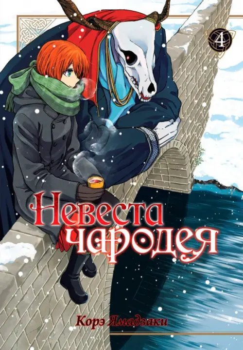 Невеста чародея Невеста чародея. Том 4