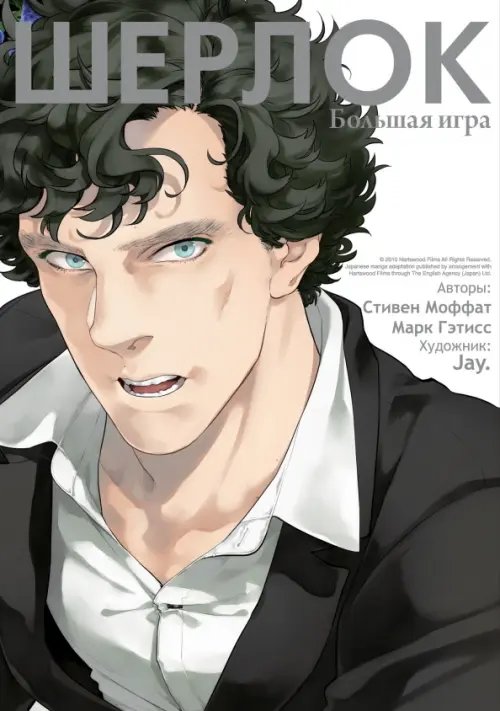 Шерлок Шерлок. Большая игра