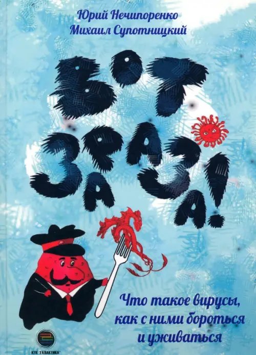 Вот зараза! Что такое вирусы, как с ними бороться и уживаться Вот зараза! Что такое вирусы, как с ними бороться и уживаться
