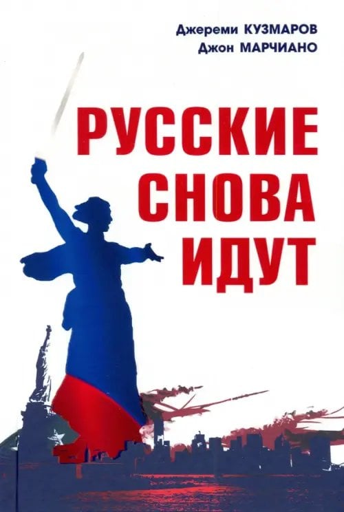 Русские снова идут