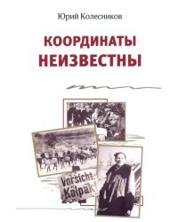 Координаты неизвестны