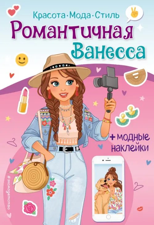 Обложка книги «Романтичная Ванесса. Книга с наклейками», ISBN 9785041540807