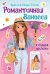 Обложка книги «Романтичная Ванесса. Книга с наклейками», ISBN 9785041540807