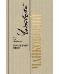 Петр Чайковский. Неугомонный фатум