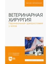 Ветеринарная хирургия. Перинеальная уретростомия у котов. Учебное пособие для вузов