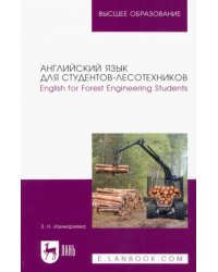 Английский язык для студентов-лесотехников. English for Forest Engineering Students. Учебное пособие