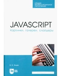 JavaScript. Картинки, галереи, слайдеры. Учебное пособие для СПО