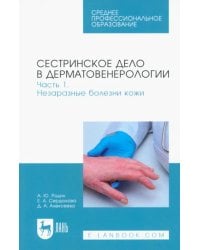 Сестринское дело в дерматовенерологии. Часть 1. Незаразные болезни кожи. Учебное пособие для СПО
