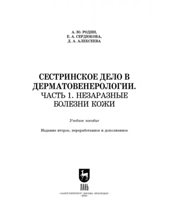 Сестринское дело в дерматовенерологии. Часть 1. Незаразные болезни кожи. Учебное пособие для СПО