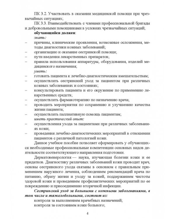 Сестринское дело в дерматовенерологии. Часть 1. Незаразные болезни кожи. Учебное пособие для СПО