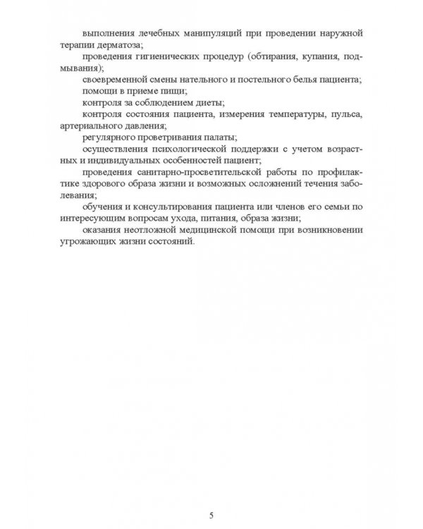 Сестринское дело в дерматовенерологии. Часть 1. Незаразные болезни кожи. Учебное пособие для СПО