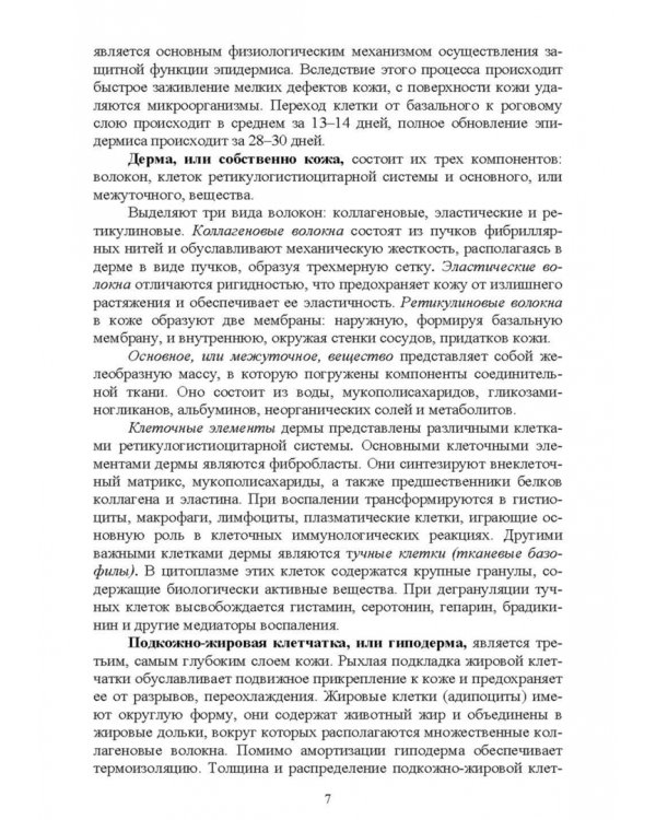 Сестринское дело в дерматовенерологии. Часть 1. Незаразные болезни кожи. Учебное пособие для СПО