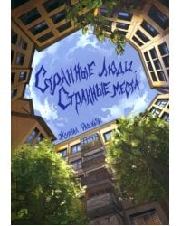 Рассказы. Странные люди, странные места