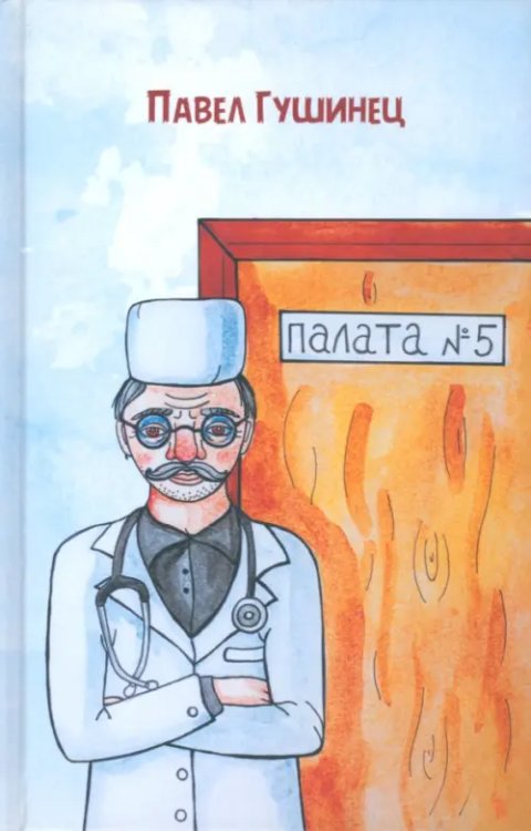 Юмор лечит Палата №5