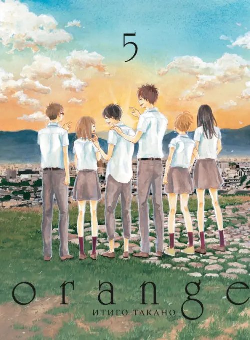 Orange Orange. Том 5