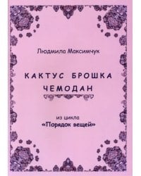 Кактус, брошка, чемодан