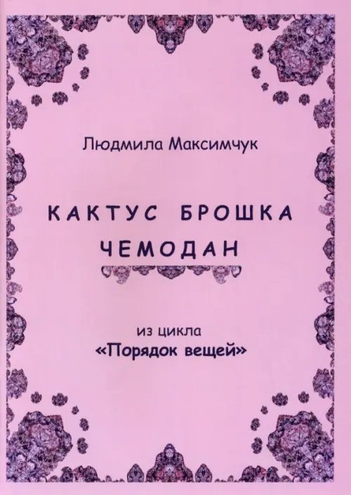 Кактус, брошка, чемодан Кактус, брошка, чемодан