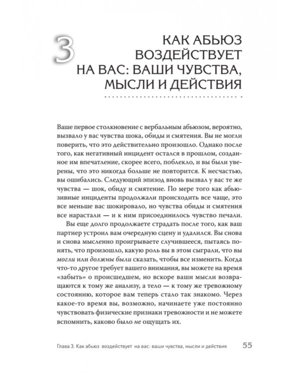 Когда слова ранят. Защити себя от крика, оскорблений, ругани