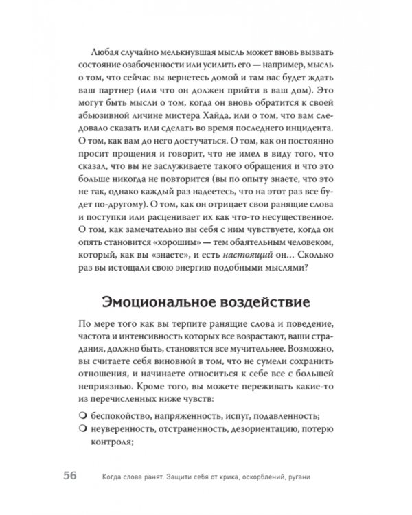 Когда слова ранят. Защити себя от крика, оскорблений, ругани