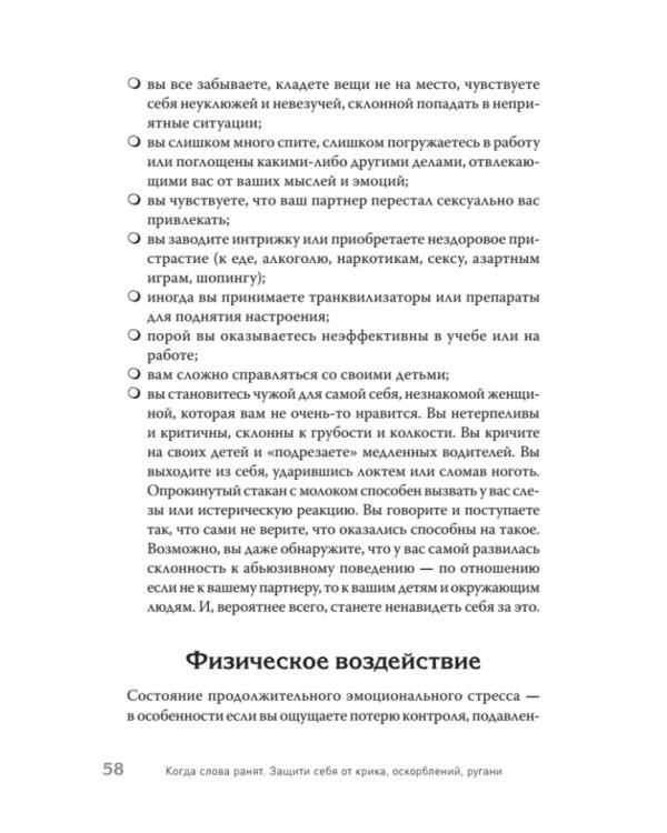 Когда слова ранят. Защити себя от крика, оскорблений, ругани
