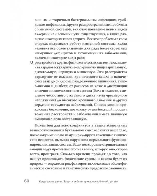 Когда слова ранят. Защити себя от крика, оскорблений, ругани