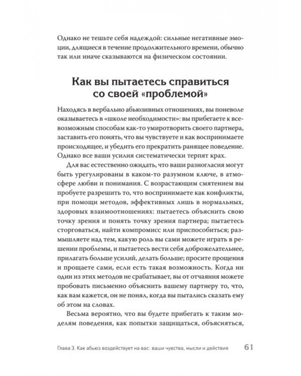 Когда слова ранят. Защити себя от крика, оскорблений, ругани