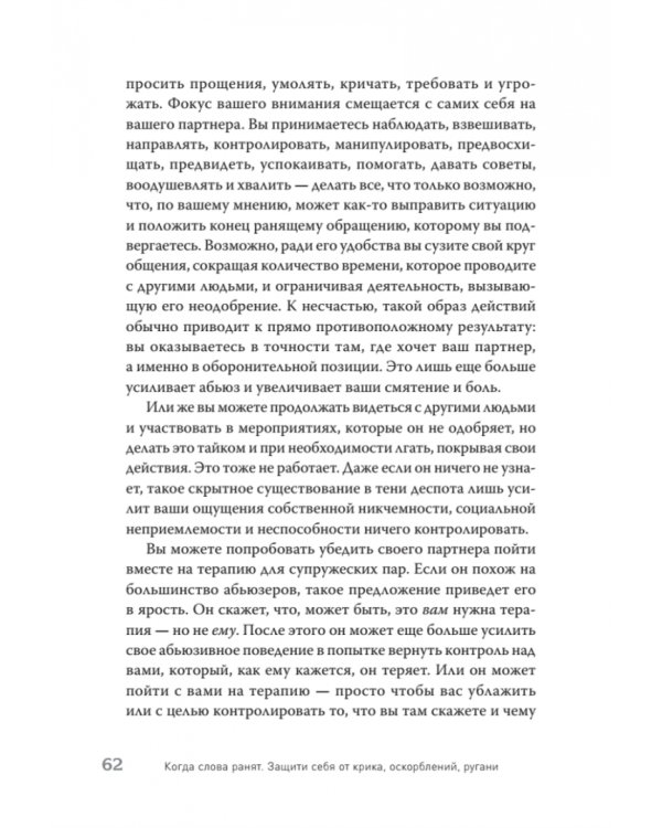 Когда слова ранят. Защити себя от крика, оскорблений, ругани