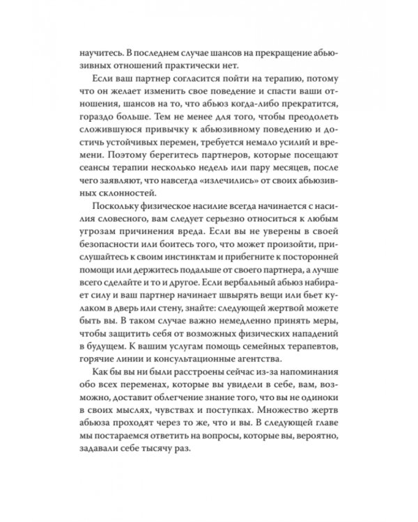 Когда слова ранят. Защити себя от крика, оскорблений, ругани