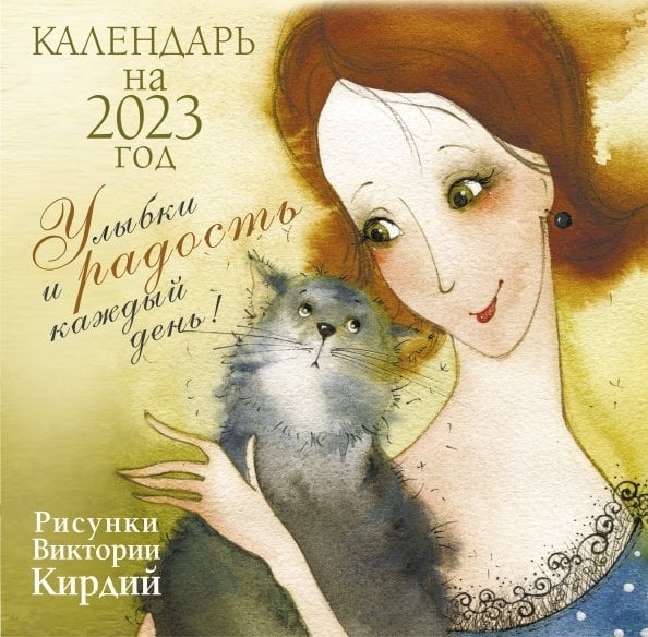 Счастливый календарь Календарь на 2023 год? Улыбки и радость каждый день