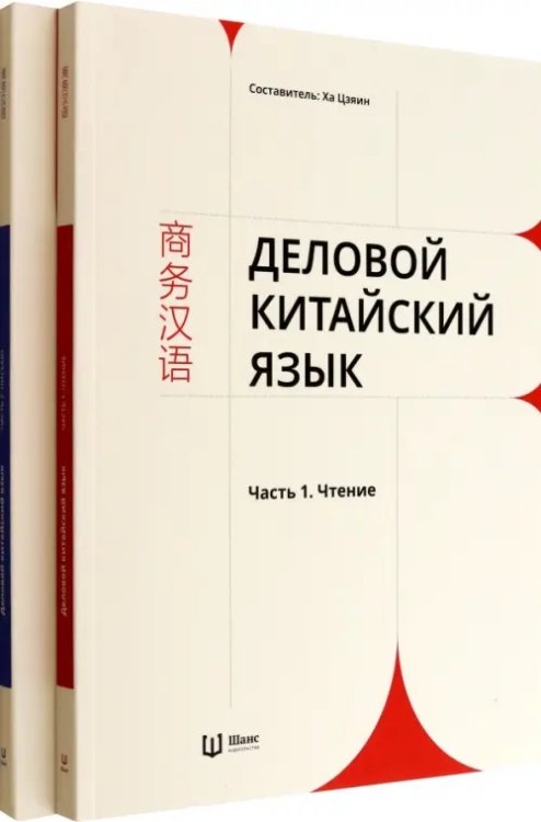 Деловой китайский язык. Комплект в 2-х частях. Чтение. Письмо