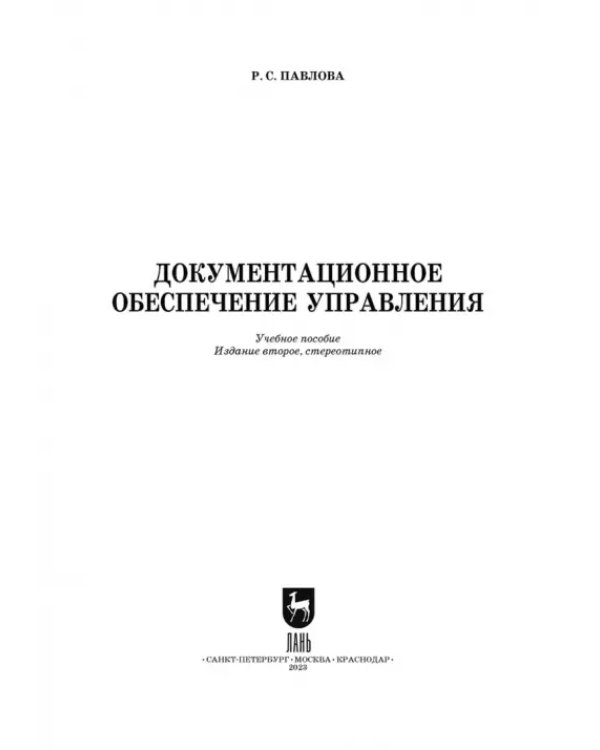 Документационное обеспечение управления. Учебное пособие для вузов
