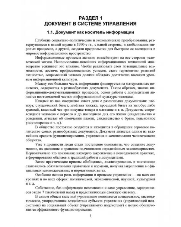 Документационное обеспечение управления. Учебное пособие для вузов
