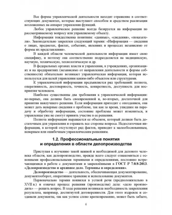 Документационное обеспечение управления. Учебное пособие для вузов