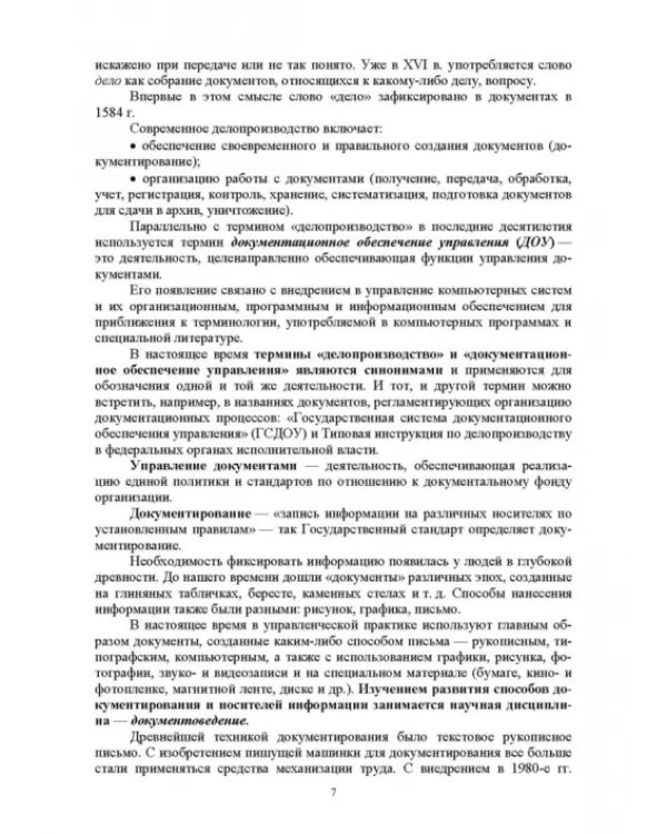 Документационное обеспечение управления. Учебное пособие для вузов