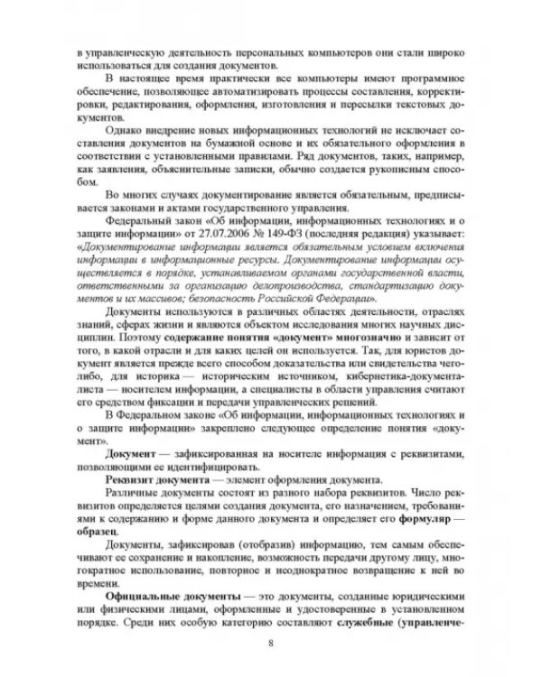 Документационное обеспечение управления. Учебное пособие для вузов
