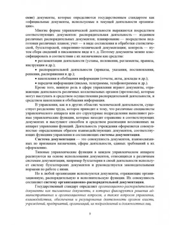 Документационное обеспечение управления. Учебное пособие для вузов