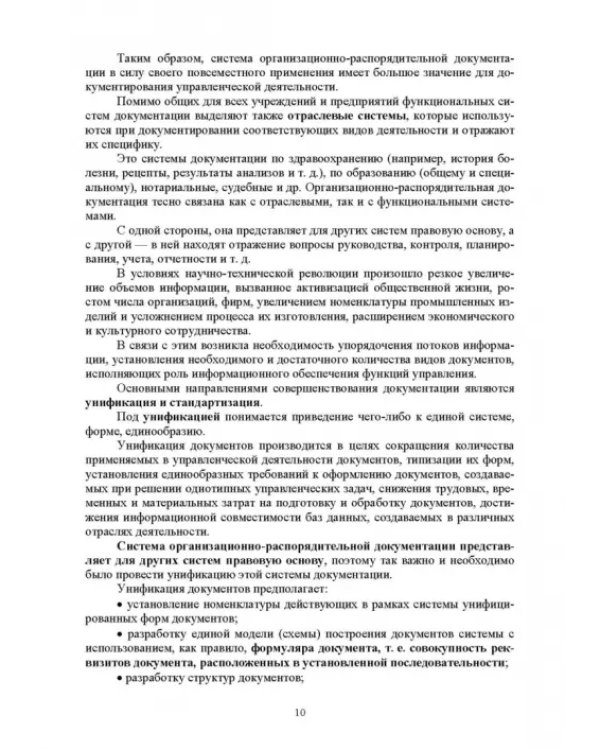 Документационное обеспечение управления. Учебное пособие для вузов