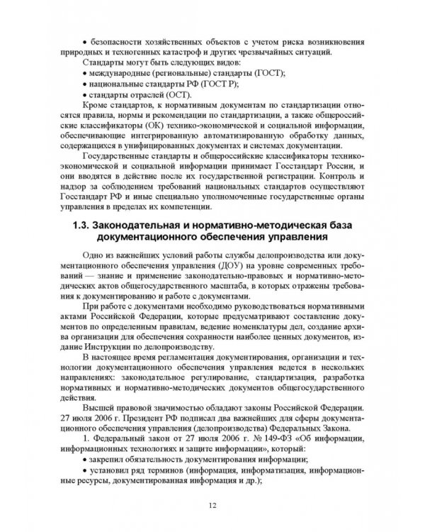 Документационное обеспечение управления. Учебное пособие для вузов