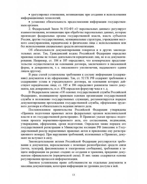 Документационное обеспечение управления. Учебное пособие для вузов
