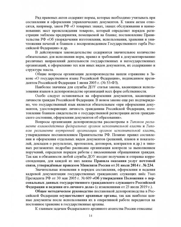 Документационное обеспечение управления. Учебное пособие для вузов