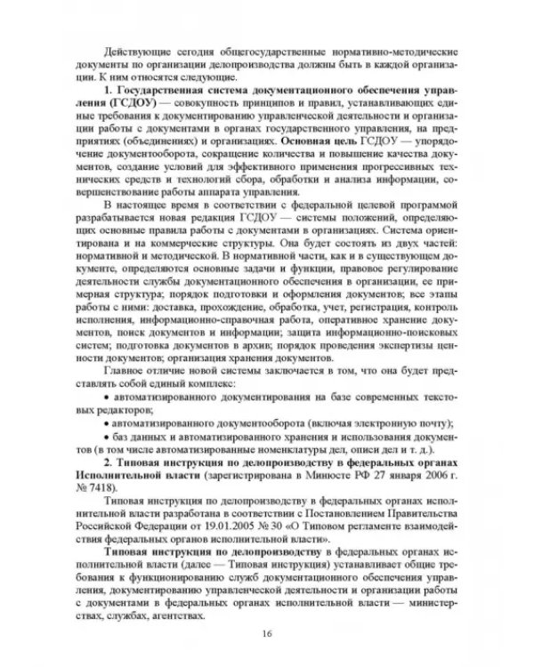 Документационное обеспечение управления. Учебное пособие для вузов