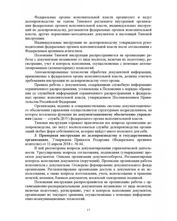 Документационное обеспечение управления. Учебное пособие для вузов