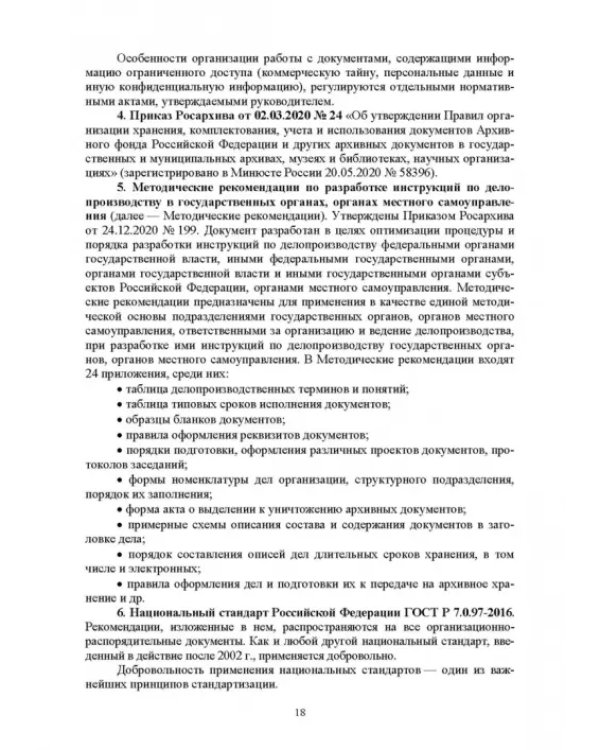 Документационное обеспечение управления. Учебное пособие для вузов