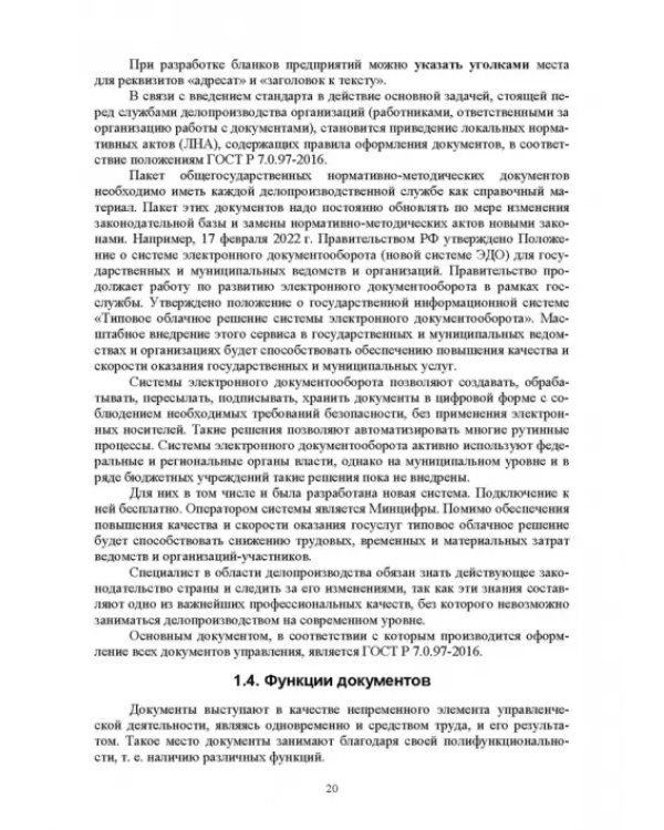 Документационное обеспечение управления. Учебное пособие для вузов