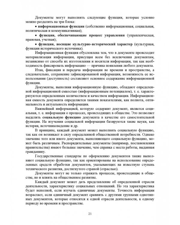 Документационное обеспечение управления. Учебное пособие для вузов